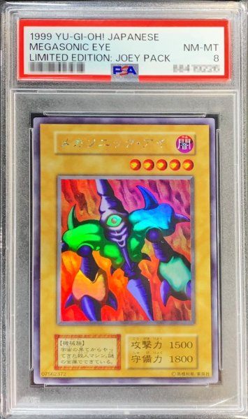 画像1: 〔PSA8鑑定済〕メガソニックアイ(初期)【ウルトラシークレット】{-}《モンスター》 (1)