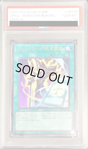 画像1: 〔PSA10鑑定済〕マジックカード死者蘇生【ウルトラ】{VJMP-JP250}《魔法》 (1)