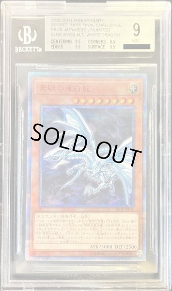 画像1: 〔※状態難/BGS9鑑定済〕青眼の亜白龍【20thシークレット】{20CP-JPF01}《モンスター》 (1)