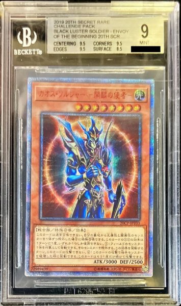 画像1: 〔※状態難/BGS9鑑定済〕カオスソルジャー開闢の使者【20thシークレット】{20CP-JPT03}《モンスター》 (1)