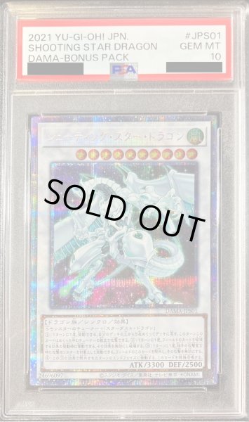 画像1: 〔※状態難/PSA10鑑定済〕シューティングスタードラゴン【プリズマティックシークレット】{DAMA-JPS01}《シンクロ》 (1)