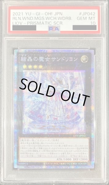 画像1: 〔PSA10鑑定済〕結晶の魔女サンドリヨン【プリズマティックシークレット】{LIOV-JP042}《エクシーズ》 (1)