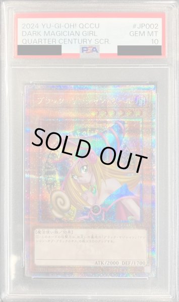 画像1: 〔※状態難/PSA10鑑定済〕ブラックマジシャンガール【クォーターセンチュリーシークレット】{QCCU-JP002}《モンスター》 (1)