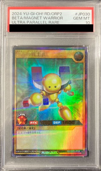 画像1: 〔PSA10鑑定済〕磁石の戦士β【ウルトラパラレル】{RD/ORP2-JP030}《RDモンスター》 (1)