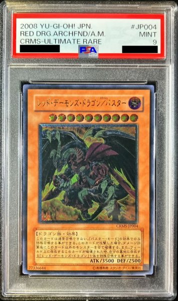 画像1: 〔PSA9鑑定済〕レッドデーモンズドラゴンバスター【レリーフ】{CRMS-JP004}《モンスター》 (1)