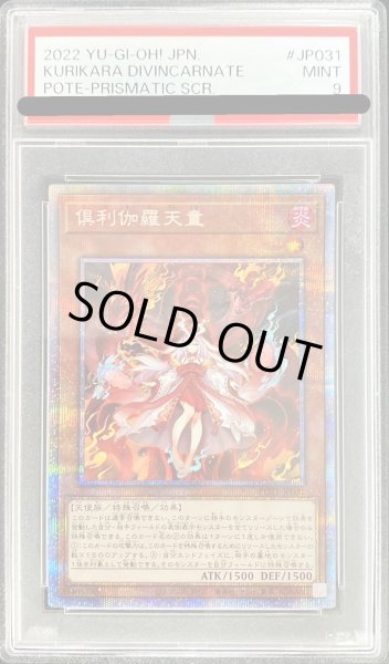 画像1: 〔PSA9鑑定済〕倶利伽羅天童【プリズマティックシークレット】{POTE-JP031}《モンスター》 (1)