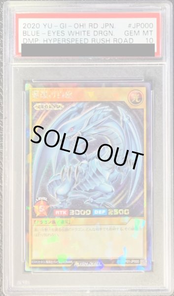 画像1: 〔※状態難/PSA10鑑定済〕青眼の白龍【ラッシュレア】{RD/KP01-JP000}《RDモンスター》 (1)