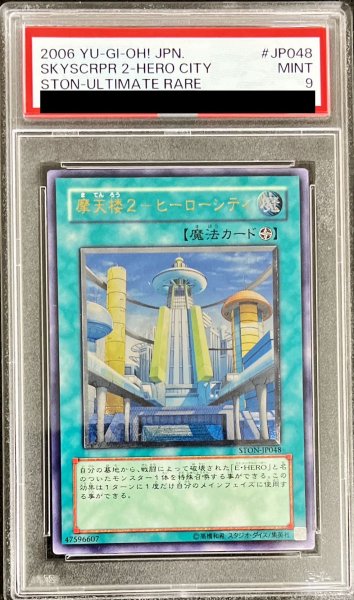 画像1: 〔PSA9鑑定済〕摩天楼２ヒーローシティ【レリーフ】{STON-JP048}《魔法》 (1)