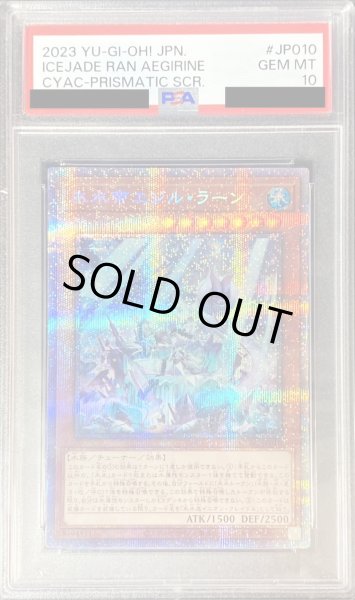 画像1: 〔PSA10鑑定済〕氷水帝エジルラーン【プリズマティックシークレット】{CYAC-JP010}《モンスター》 (1)