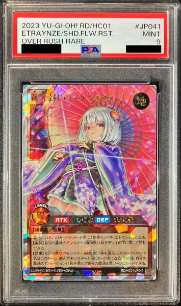 画像1: 〔PSA9鑑定済〕花牙封じのエトランゼ【オーバーラッシュレア】{RD/HC01-JP041}《RDモンスター》 (1)