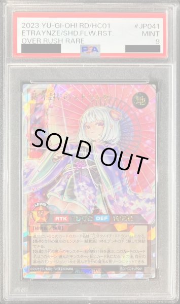 画像1: 〔PSA9鑑定済〕花牙封じのエトランゼ【オーバーラッシュレア】{RD/HC01-JP041}《RDモンスター》 (1)