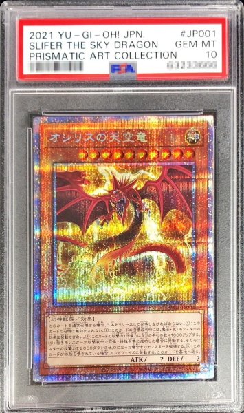 画像1: 〔PSA10鑑定済〕オシリスの天空竜【プリズマティックシークレット】{PAC1-JP001}《モンスター》 (1)