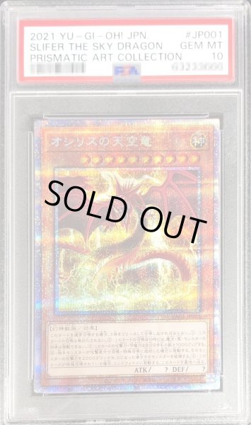 画像1: 〔※状態難/PSA10鑑定済〕オシリスの天空竜【プリズマティックシークレット】{PAC1-JP001}《モンスター》 (1)