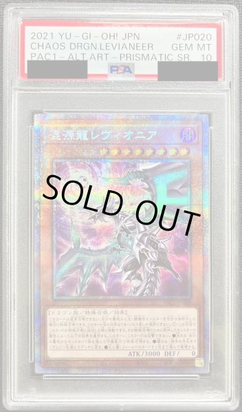 画像1: 〔PSA10鑑定済〕(新)混源龍レヴィオニア【プリズマティックシークレット】{PAC1-JP020}《モンスター》 (1)