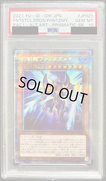 画像1: 〔PSA10鑑定済〕(新)幻創龍ファンタズメイ【プリズマティックシークレット】{PAC1-JP025}《モンスター》 (1)