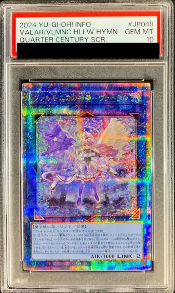 画像1: 〔PSA10鑑定済〕ヴァルモニカの神奏ヴァーラル【クォーターセンチュリーシークレット】{INFO-JP049}《リンク》 (1)