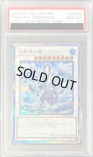 画像1: 〔※状態難/PSA10鑑定済〕氷結界の龍トリシューラ【20thシークレット】{20CP-JPF05}《シンクロ》 (1)