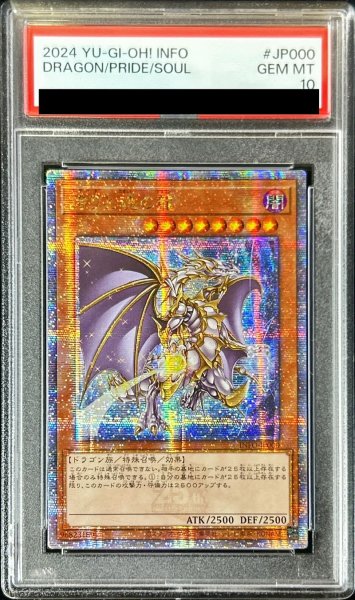 画像1: 〔PSA10鑑定済〕☆アジア☆誇りと魂の龍【クォーターセンチュリーシークレット】{INFO-JP000}《モンスター》 (1)