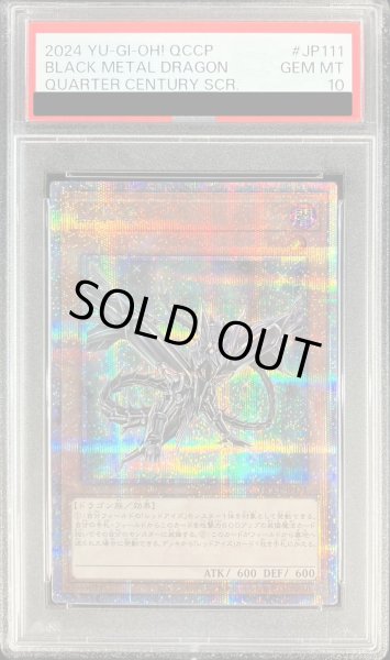 画像1: 〔PSA10鑑定済〕黒鋼竜【クォーターセンチュリーシークレット】{QCCP-JP111}《モンスター》 (1)