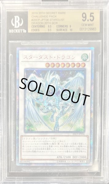 画像1: 〔※状態難/BGS9.5鑑定済〕スターダストドラゴン【20thシークレット】{20CP-JPT06}《シンクロ》 (1)