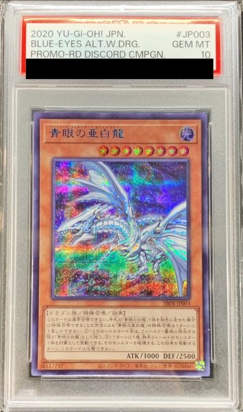 画像1: 〔PSA10鑑定済〕青眼の亜白龍【シークレット】{SBPR-JP003}《モンスター》 (1)