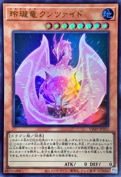 画像1: 玲瓏竜クンツァイド【ウルトラ】{VJMP-JP261}《モンスター》 (1)