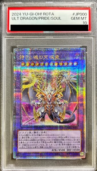 画像1: 〔PSA10鑑定済〕誇りと魂の究極竜【クォーターセンチュリーシークレット】{ROTA-JP000}《融合》 (1)