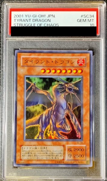 画像1: 〔PSA10鑑定済〕タイラントドラゴン【ウルトラ】{SC-34}《モンスター》 (1)