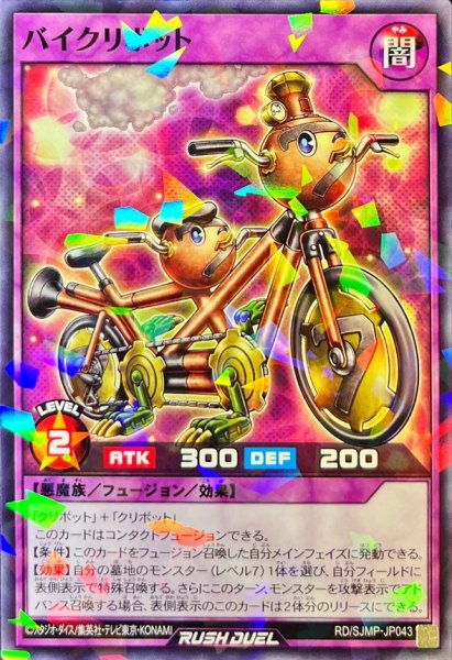 画像1: 〔状態A-〕バイクリボット【ノーマルパラレル】{RD/SJMP-JP043}《フュージョン》 (1)