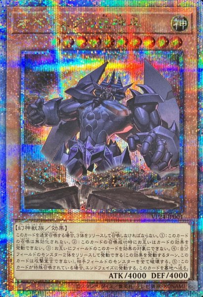 画像1: 〔状態A-〕オベリスクの巨神兵【クォーターセンチュリーシークレット】{VP24-JP001}《モンスター》 (1)