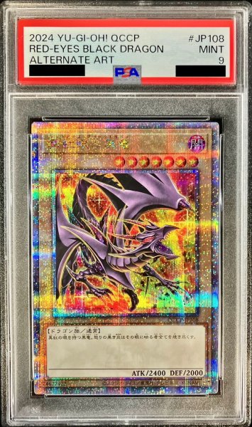 画像1: 〔PSA9鑑定済〕(新)真紅眼の黒竜【クォーターセンチュリーシークレット】{QCCP-JP108}《モンスター》 (1)