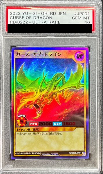 画像1: 〔PSA10鑑定済〕カースオブドラゴン【スーパー】{RD/B222-JP001}《RDモンスター》 (1)