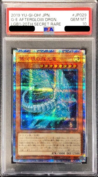 画像1: 〔※状態難/PSA10鑑定済〕銀河眼の残光竜【20thシークレット】{LGB1-JP029}《モンスター》 (1)