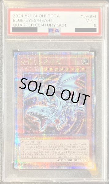 画像1: 〔PSA9鑑定済〕心宿りし青眼竜【クォーターセンチュリーシークレット】{ROTA-JP004}《モンスター》 (1)