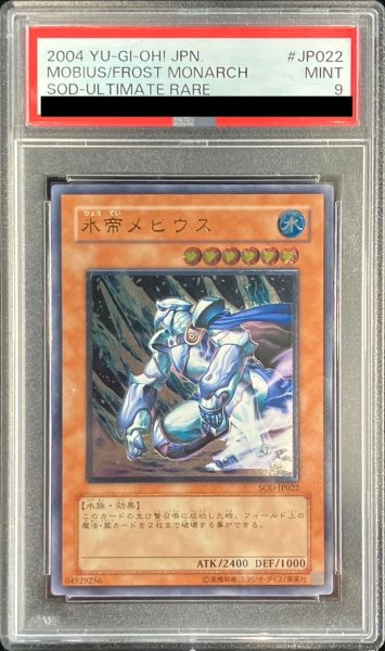 画像1: 〔PSA9鑑定済〕氷帝メビウス【レリーフ】{SOD-JP022}《モンスター》 (1)