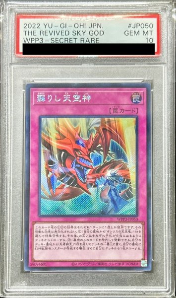 画像1: 〔PSA10鑑定済〕蘇りし天空神【シークレット】{WPP3-JP050}《罠》 (1)