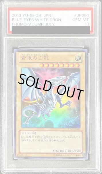 画像1: 〔※状態難/PSA10鑑定済〕青眼の白龍【ウルトラ】{VJMP-JP080}《モンスター》 (1)