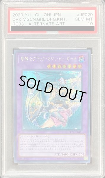 画像1: 〔PSA10鑑定済〕(新)竜騎士ブラックマジシャンガール【シークレット】{RC03-JP020}《融合》 (1)