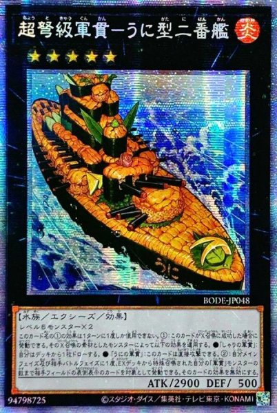 画像1: 〔状態A-〕☆アジア☆超弩級軍貫うに型二番艦【プリズマティックシークレット】{アジアBODE-JP048}《エクシーズ》 (1)