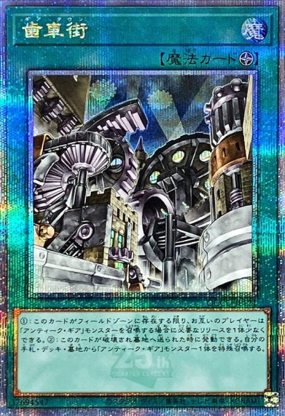 画像1: 〔状態B〕歯車街【クォーターセンチュリーシークレット】{QCCU-JP121}《魔法》 (1)