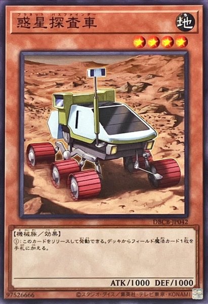 画像1: 惑星探査車【ノーマル】{DBCB-JP042}《モンスター》 (1)