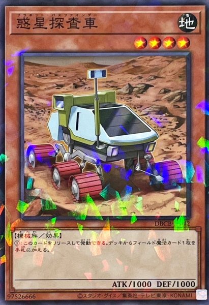 画像1: 惑星探査車【ノーマルパラレル】{DBCB-JP042}《モンスター》 (1)