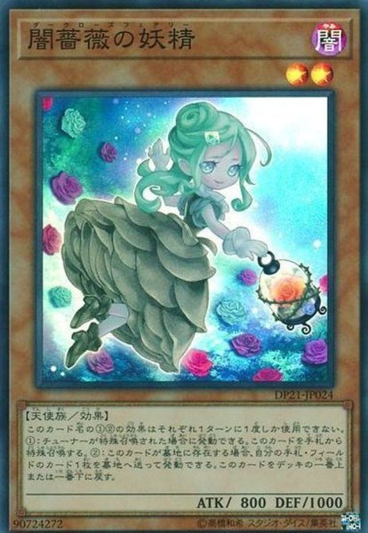 闇薔薇の妖精 スーパー Dp21 Jp024 モンスター カードラッシュ 遊戯王