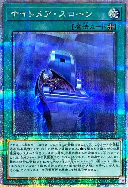 画像1: ナイトメアスローン【クォーターセンチュリーシークレット】{LEDE-JP061}《魔法》 (1)