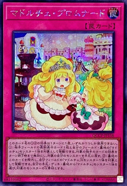 画像1: マドルチェプロムナード【シークレット】{QCCP-JP158}《罠》 (1)