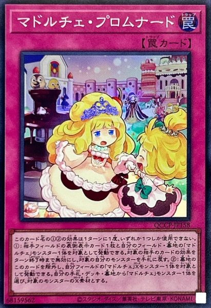 画像1: マドルチェプロムナード【スーパー】{QCCP-JP158}《罠》 (1)