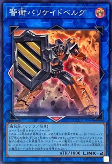 警衛バリケイドベルグ - カードラッシュ[遊戯王]