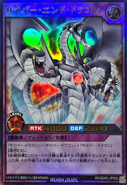 画像1: サイバーエンドドラゴン【ウルトラ】{RD/SD0C-JP002}《RDフュージョン》 (1)