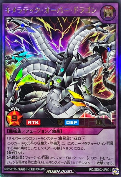 画像1: キメラテックオーバードラゴン【ウルトラ】{RD/SD0C-JP001}《RDフュージョン》 (1)