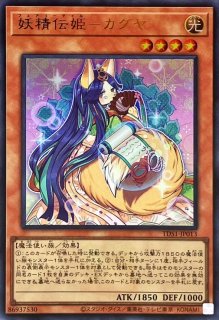 妖精伝姫カグヤ - カードラッシュ[遊戯王]